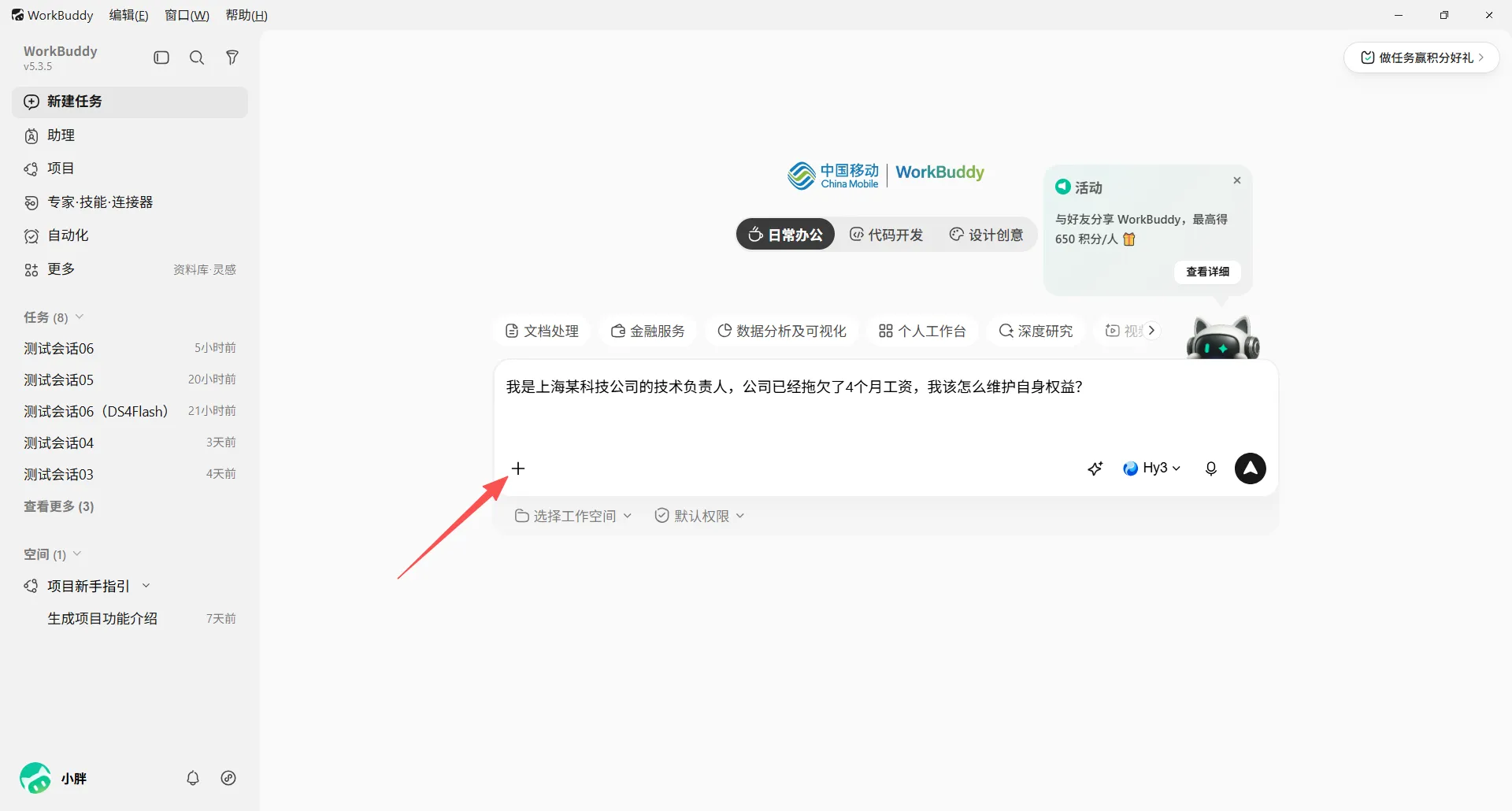 WorkBuddy 主输入框左下角的添加按钮