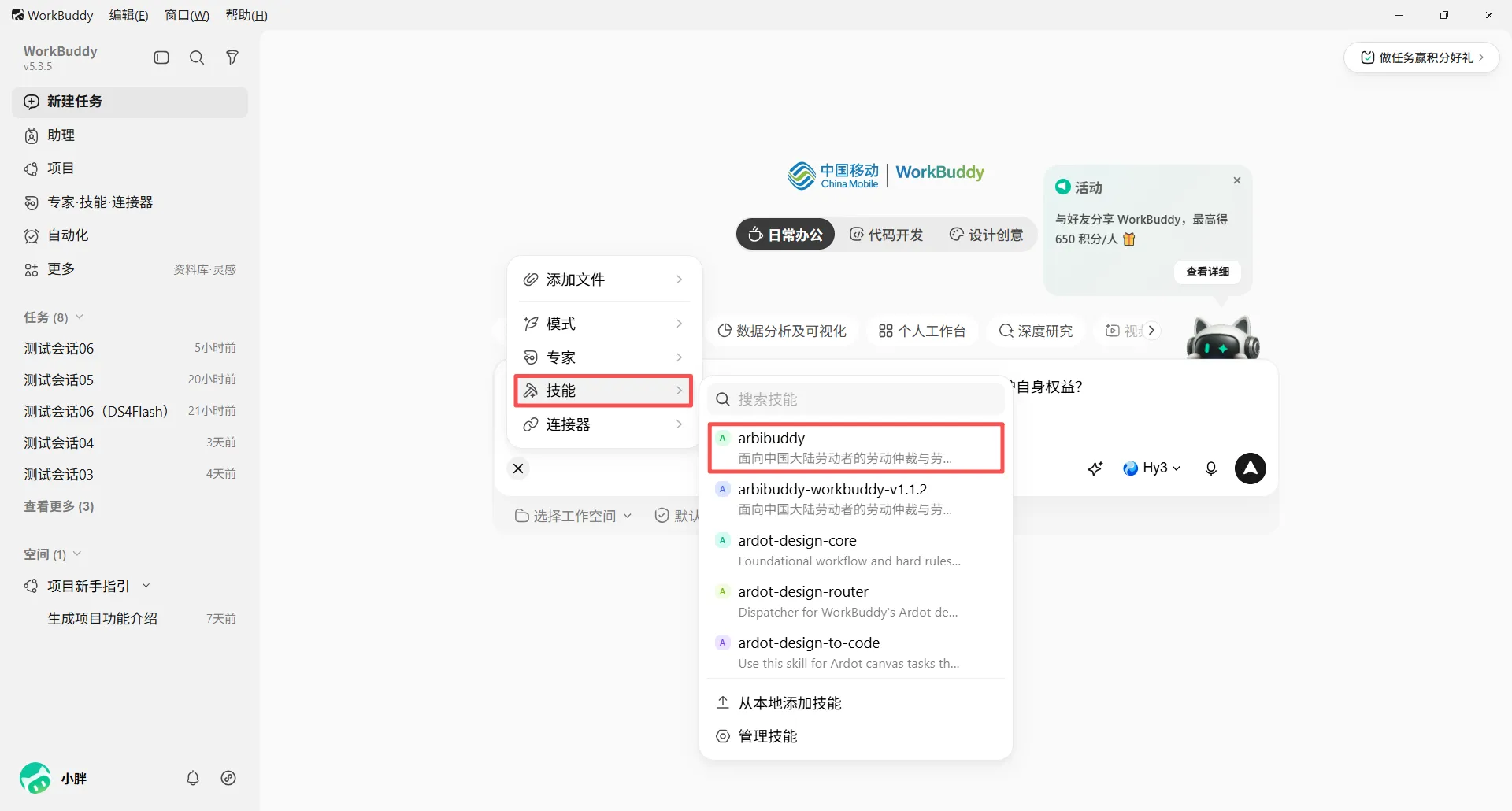 WorkBuddy 技能选择菜单中显示 arbibuddy