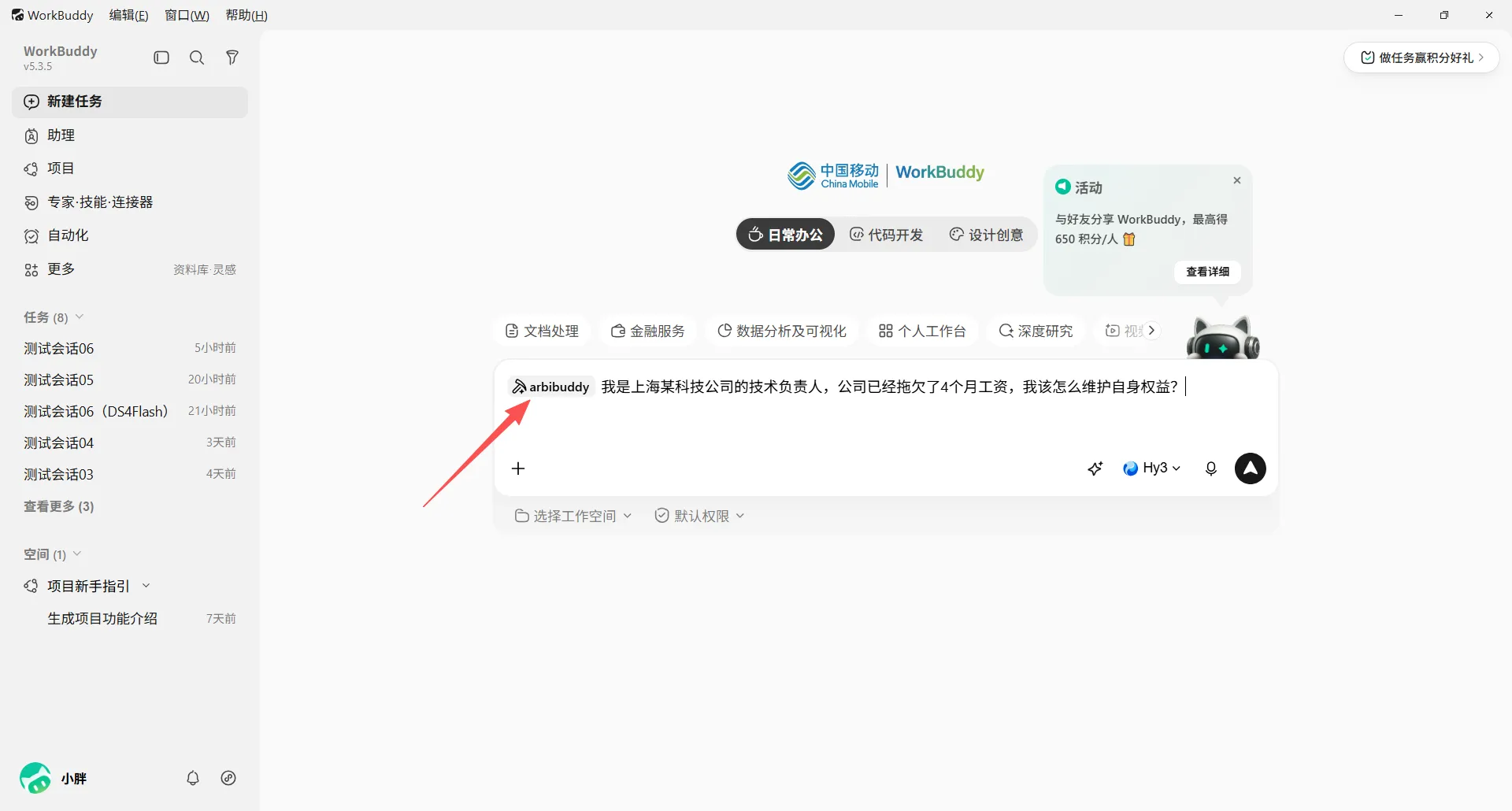 WorkBuddy 输入框中显示已选择 arbibuddy 的标签