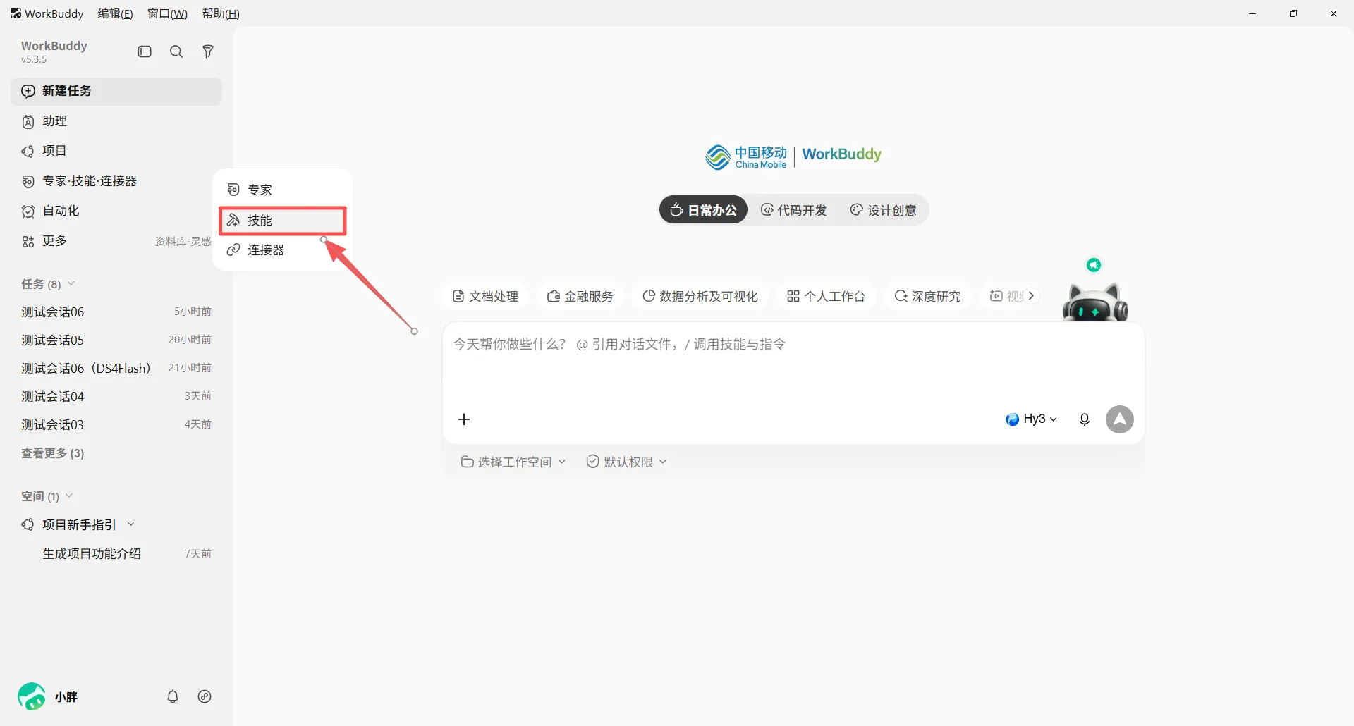 WorkBuddy 左侧边栏打开专家、技能、连接器并选择技能