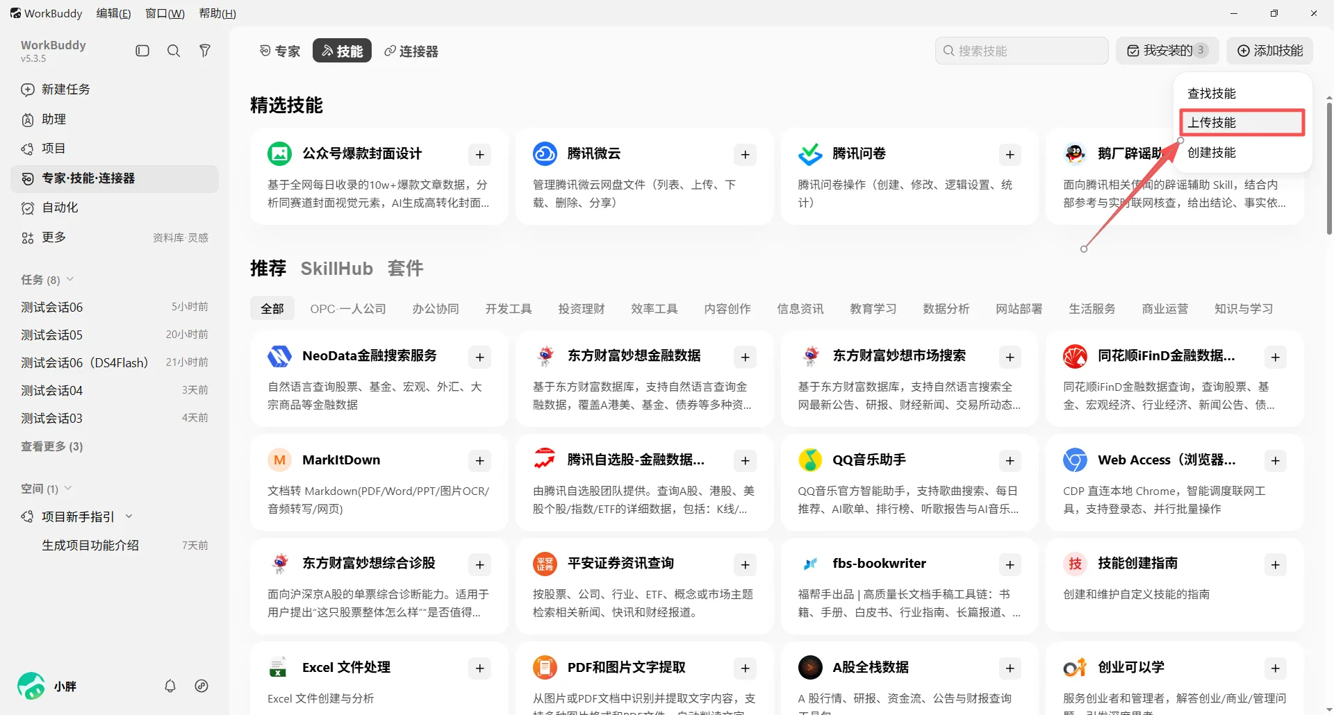 WorkBuddy 技能页打开添加技能菜单并选择上传技能