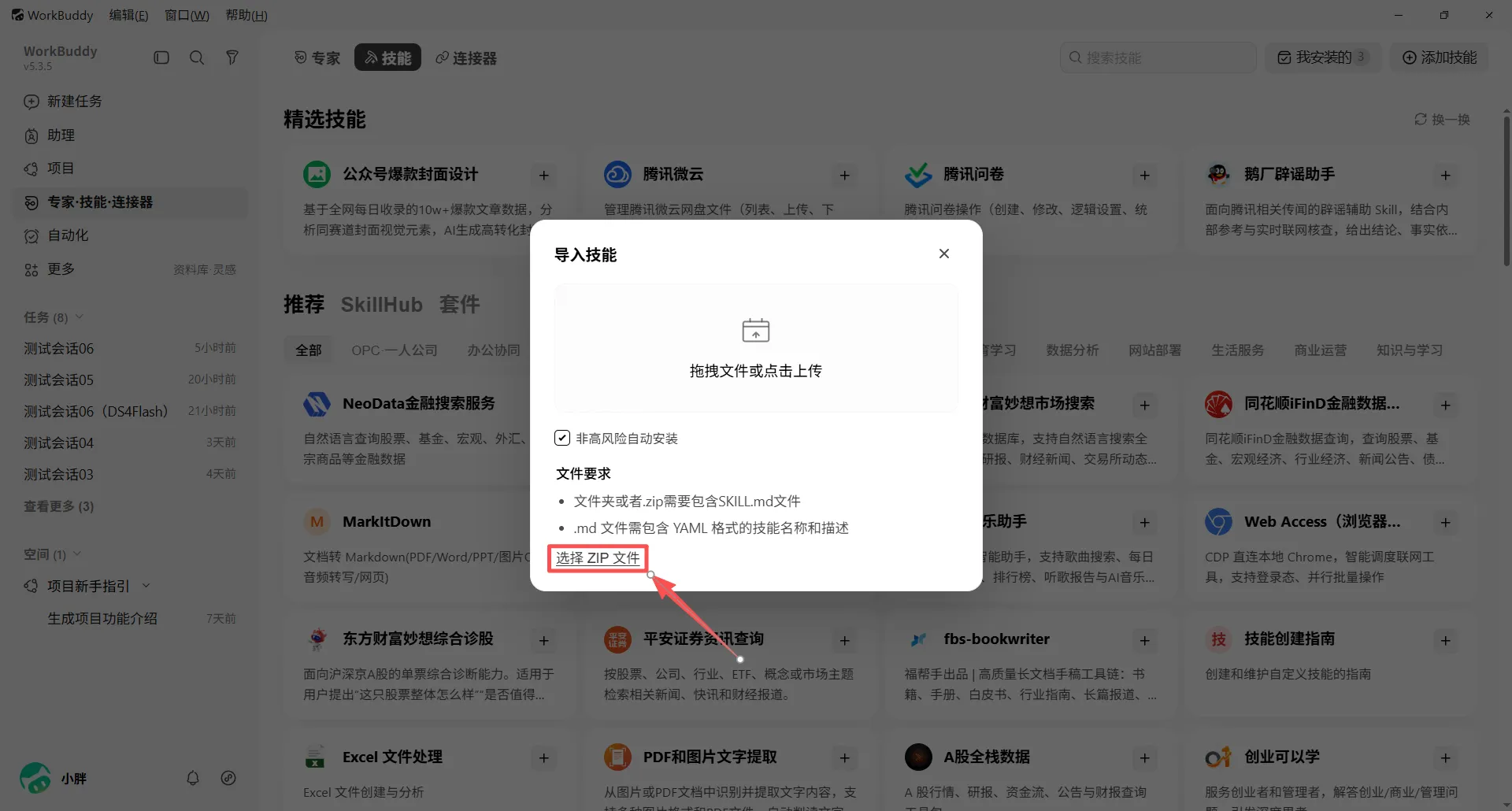 WorkBuddy 导入技能弹窗等待选择 ZIP 文件