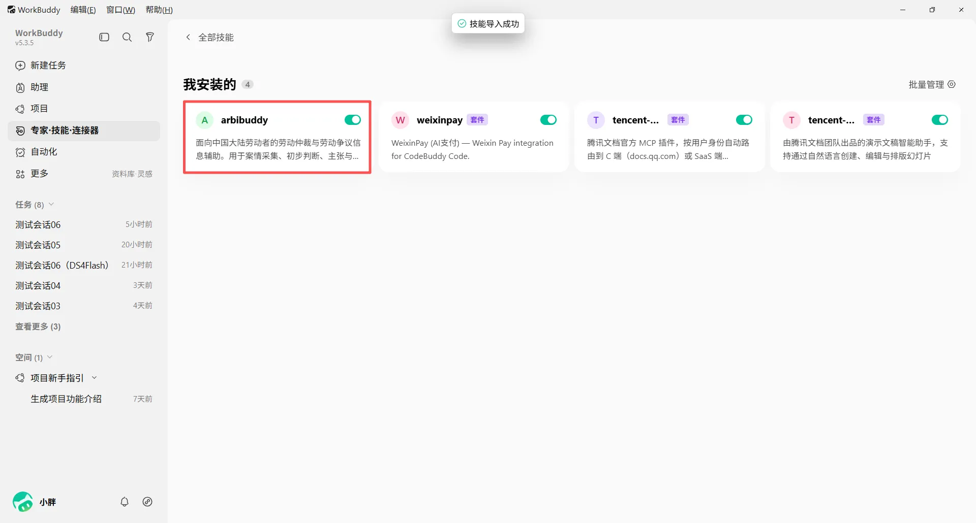 WorkBuddy 我安装的列表中显示 arbibuddy 技能