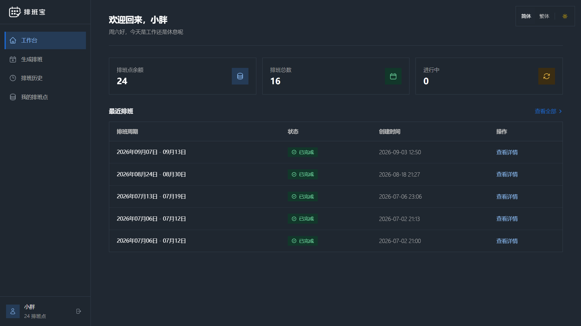 AI 排班宝 系统截图